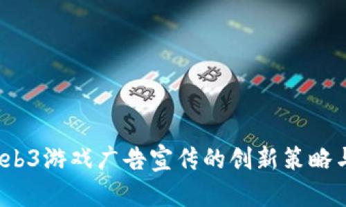 2023年Web3游戏广告宣传的创新策略与最佳实践