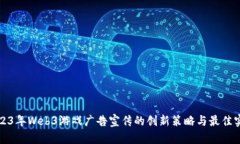 2023年Web3游戏广告宣传的创新策略与最佳实践
