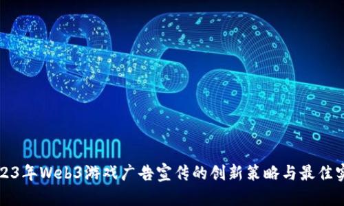2023年Web3游戏广告宣传的创新策略与最佳实践