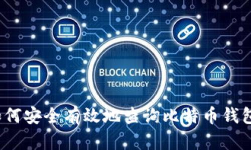 如何安全有效地查询比特币钱包？