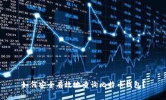 如何安全有效地查询比特币钱包？