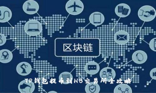 TP钱包提币到HB交易所全攻略