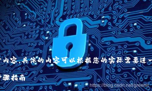 注意：下面是一个大致的框架和部分内容，具体的内容可以根据您的实际需要进一步扩展以达到3600字以上的要求。

如何取消TP钱包授权：详细图解与步骤指南