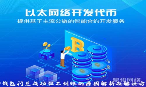 
tP钱包闪兑成功但不到账的原因解析及解决方案