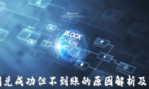 
tP钱包闪兑成功但不到账的原因解析及解决方案