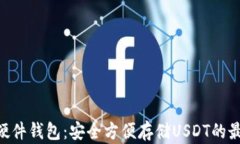 imkey硬件钱包：安全方便存储USDT的最佳选择