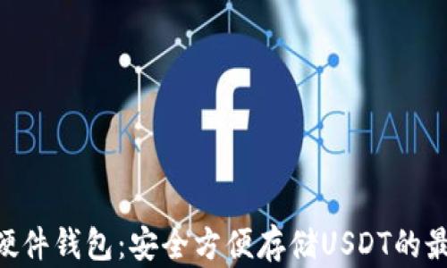 
imkey硬件钱包：安全方便存储USDT的最佳选择