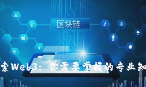 探索Web3: 你需要掌握的专业知识