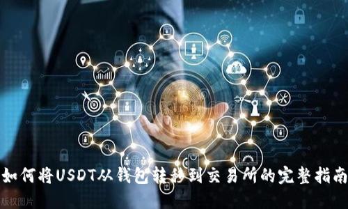 如何将USDT从钱包转移到交易所的完整指南