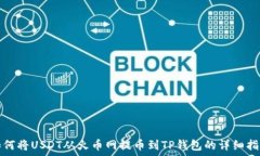   如何将USDT从火币网提币到TP钱包的详细指南