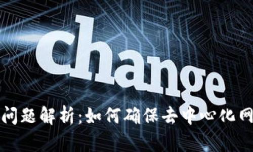 Web3 安全问题解析：如何确保去中心化网络的安全性