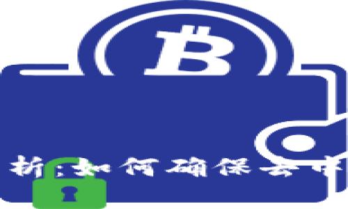 Web3 安全问题解析：如何确保去中心化网络的安全性