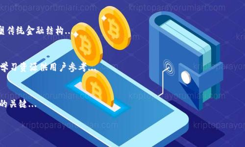 baioti智云Web3：如何高效利用去中心化网络提升工作效率/baioti
智云Web3, 去中心化, 工作效率, 数字经济/guanjianci

## 内容主体大纲

1. 引言
   - Web3的定义与背景
   - 智云Web3的兴起
   - 本文目的

2. 什么是智云Web3？
   - 智云Web3的基本概念
   - 智云Web3与传统网络的区别
   - 智云Web3的核心技术

3. 智云Web3如何提升工作效率？
   - 去中心化的优势
   - 智云Web3的具体应用场景
   - 实际案例分析

4. 智云Web3中的安全性和隐私保护
   - 去中心化对数据安全的影响
   - 智云Web3中常见的安全问题
   - 如何保护个人隐私

5. 智云Web3的经济模式
   - 参与者如何获利
   - 数字资产与Token的应用
   - 智云Web3的未来经济潜力

6. 如何开始使用智云Web3？
   - 注册与设置账户
   - 常用工具与平台
   - 实用提示与建议

7. 智云Web3的未来展望
   - 前景与挑战
   - 未来发展方向
   - 社区和开发者的角色

8. 常见问题解答
   - 相关问题与解答列表

## 正文内容

### 引言
Web3，作为新一代互联网架构，正在引领一场数字经济的革命。它以去中心化为核心理念，推动着数据的自主控制与价值的重新分配。其中，智云Web3作为对这一概念的实际应用，正在以其独特的方式改变我们的工作和生活方式。本文旨在探讨智云Web3的定义、优势、应用场景以及未来展望，帮助用户更好地理解和应用这一技术。

### 什么是智云Web3？
智云Web3可以理解为智慧与去中心化相结合的网络新形态。与传统互联网相比，它突破了由单一服务提供商控制数据和信息的局限，使用户能在多元化环境中自主参与、管理和交易。核心技术如区块链和智能合约让这一切成为可能。

#### 智云Web3的基本概念
智云Web3不仅是技术的堆砌，更是理念的升级。它强调个人的自主性与数据的开放性，并通过去中心化平台促进用户的直接互动，消除了中介的需要。

#### 智云Web3与传统网络的区别
在传统的网络架构中，用户往往依赖中央服务器或平台来存储和管理个人数据，而智云Web3则将这些数据分散存储。这种转变不仅提高了数据的安全性，还让用户能够更灵活地掌控自己的数字资产。

#### 智云Web3的核心技术
核心技术包括区块链技术、智能合约、分布式存储和去中心化身份验证等。这些技术共同构成了智云Web3的基础，支持其高效、安全的运行。

### 智云Web3如何提升工作效率？
智云Web3通过去中心化的理念，将人、信息和资源的连接变得更加高效。下面将详细分析其在工作场景中的具体应用。

#### 去中心化的优势
去中心化最大程度地削弱了单一实体对网络的控制，用户可以更自由地进行交易和互动。这意味着，工作流程的每个环节都可以在更短的时间内完成，提升了效率。

#### 智云Web3的具体应用场景
例如，在项目管理中，团队成员可以通过去中心化平台实时共享数据并控制变量，从而提高协作效率。而在财务管理中，用户可以通过智能合约自动执行合约条款，减少人为错误的同时也提高了透明度。

#### 实际案例分析
以某区块链项目团队为例，他们通过智云Web3的基础设施简化了流程，从项目设想到资金分配，只需几小时就能高效完成。与传统方法相比，不仅成本更低，还提升了执行的透明度。

### 智云Web3中的安全性和隐私保护
安全性与隐私保护是智云Web3的一大优势，它通过去中心化的方式，显著提升了用户数据的保护能力。

#### 去中心化对数据安全的影响
在去中心化的架构中，数据不是存储在单一位置，因而不易遭遇集中攻击。数据分散存储方式使黑客攻击的难度增加。

#### 智云Web3中常见的安全问题
尽管使用去中心化技术提升了安全性，但智云Web3仍面临如盗币、智能合约漏洞等安全挑战。了解这些问题，用户才能更好地进行安全防护。

#### 如何保护个人隐私
用户在使用智云Web3时应高度重视个人隐私，选择信誉良好的平台，并定期检查账户安全设置，确保信息不被滥用。

### 智云Web3的经济模式
智云Web3的经济模式为用户提供了新的获利方式，其中数字资产与Token的应用尤为重要。

#### 参与者如何获利
用户通过直接参与项目、交易数字资产等方式获取收益，适用于开发者、投资者及普通用户。同时，也可以通过参与社区治理获得代币奖励。

#### 数字资产与Token的应用
Token作为智云Web3中的“通用货币”，推动了价值的产生与交换，同时也代表了项目的治理权，用户可以通过持有Token参与项目决策。

#### 智云Web3的未来经济潜力
随着这一模式的发展，预计将推动一场经济上的变革，从而产生新的商业模式与市场机会，对用户收益和企业发展都将产生深远影响。

### 如何开始使用智云Web3？
对于想要进入智云Web3的用户，掌握相关工具与流程至关重要。

#### 注册与设置账户
首先，用户需要选择一个信任的智云Web3平台进行注册，创建账户时要注意选择强密码并开启双重验证。

#### 常用工具与平台
如MetaMask等工具帮助用户连接去中心化应用，理解相关术语与操作流程，可以帮助用户更快上手。

#### 实用提示与建议
用户在使用智云Web3时，建议关注安全问题，尽量不要在不明平台上输入私钥信息，并进行定期备份。

### 智云Web3的未来展望
智云Web3承载着改变传统商业模式的希望，但同样面临许多挑战。未来的发展方向将决定它在市场中的地位。

#### 前景与挑战
尽管智云Web3展现出巨大的潜力，但用户采用的速度与市场接受度仍是未来发展的关键因素。

#### 未来发展方向
随着技术的不断进步，智云Web3有望融入更多传统行业，推动商业及社会的深层变革。

#### 社区和开发者的角色
智云Web3需要一个积极参与的社区与活跃的开发者生态。监管、创新、合作都将是推动这一体系发展的重要力量。

### 常见问题解答
在这部分，我们将重点解答用户在使用智云Web3时可能遇到的七个常见问题。

#### 1. Web3和Web2的主要区别是什么？
#### 2. 如何确保在智云Web3中的安全性？
#### 3. 智云Web3是否适合所有用户？
#### 4. 如何选择合适的去中心化应用平台？
#### 5. 智云Web3在金融领域的应用前景如何？
#### 6. 使用智云Web3需要多少技术知识？
#### 7. 如何参与智云Web3的社区治理？

## 问题详细回答

### 1. Web3和Web2的主要区别是什么？
Web2是我们现在熟知的互联网，强调用户生成内容和社交互动，但依然由中心化的公司控制数据与服务。Web3则通过去中心化网络让用户重新掌握数据，消除中介，从而使每个用户都有权利参与和决策。...

### 2. 如何确保在智云Web3中的安全性？
为确保智云Web3的安全性，用户需遵循一些基本原则，如保护私钥、选择可靠平台，以及定期检查安全设置。同时，利用多重身份验证、强密码等手段进一步提升账户安全...

### 3. 智云Web3是否适合所有用户？
智云Web3虽具革新潜力，但不同用户的需求和能力水平不一。具备基本技术和网络知识的用户较易上手，而对新技术抵触的用户可能需更长时间适应...

### 4. 如何选择合适的去中心化应用平台？
选择合适的去中心化应用平台时，用户应考虑其安全性、用户口碑、所提供功能及社区活跃度等多种因素。建议阅读其他用户的评价，或参与相关讨论...

### 5. 智云Web3在金融领域的应用前景如何？
智云Web3在金融领域展现出巨大的潜力，通过去中心化金融（DeFi）平台，用户可以在无需中介的情况下进行借贷、交易和投资，这将重塑传统金融结构...

### 6. 使用智云Web3需要多少技术知识？
尽管智云Web3目标是降低使用门槛，但用户需具备一定的基本技术知识，例如钱包管理、交易流程等。同时，有关社区和平台提供了多个学习资源供用户参考...

### 7. 如何参与智云Web3的社区治理？
用户可以通过持有Token、参与投票及通过社交媒体加入相关社区，主动发言来参与智云Web3的社区治理。了解治理流程和规则是参与的关键...

以上内容为智云Web3的全面分析和常见问题解答，帮助用户更好地理解并应用这一创新技术。