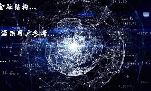 baioti智云Web3：如何高效利用去中心化网络提升工作效率/baioti
智云Web3, 去中心化, 工作效率, 数字经济/guanjianci

## 内容主体大纲

1. 引言
   - Web3的定义与背景
   - 智云Web3的兴起
   - 本文目的

2. 什么是智云Web3？
   - 智云Web3的基本概念
   - 智云Web3与传统网络的区别
   - 智云Web3的核心技术

3. 智云Web3如何提升工作效率？
   - 去中心化的优势
   - 智云Web3的具体应用场景
   - 实际案例分析

4. 智云Web3中的安全性和隐私保护
   - 去中心化对数据安全的影响
   - 智云Web3中常见的安全问题
   - 如何保护个人隐私

5. 智云Web3的经济模式
   - 参与者如何获利
   - 数字资产与Token的应用
   - 智云Web3的未来经济潜力

6. 如何开始使用智云Web3？
   - 注册与设置账户
   - 常用工具与平台
   - 实用提示与建议

7. 智云Web3的未来展望
   - 前景与挑战
   - 未来发展方向
   - 社区和开发者的角色

8. 常见问题解答
   - 相关问题与解答列表

## 正文内容

### 引言
Web3，作为新一代互联网架构，正在引领一场数字经济的革命。它以去中心化为核心理念，推动着数据的自主控制与价值的重新分配。其中，智云Web3作为对这一概念的实际应用，正在以其独特的方式改变我们的工作和生活方式。本文旨在探讨智云Web3的定义、优势、应用场景以及未来展望，帮助用户更好地理解和应用这一技术。

### 什么是智云Web3？
智云Web3可以理解为智慧与去中心化相结合的网络新形态。与传统互联网相比，它突破了由单一服务提供商控制数据和信息的局限，使用户能在多元化环境中自主参与、管理和交易。核心技术如区块链和智能合约让这一切成为可能。

#### 智云Web3的基本概念
智云Web3不仅是技术的堆砌，更是理念的升级。它强调个人的自主性与数据的开放性，并通过去中心化平台促进用户的直接互动，消除了中介的需要。

#### 智云Web3与传统网络的区别
在传统的网络架构中，用户往往依赖中央服务器或平台来存储和管理个人数据，而智云Web3则将这些数据分散存储。这种转变不仅提高了数据的安全性，还让用户能够更灵活地掌控自己的数字资产。

#### 智云Web3的核心技术
核心技术包括区块链技术、智能合约、分布式存储和去中心化身份验证等。这些技术共同构成了智云Web3的基础，支持其高效、安全的运行。

### 智云Web3如何提升工作效率？
智云Web3通过去中心化的理念，将人、信息和资源的连接变得更加高效。下面将详细分析其在工作场景中的具体应用。

#### 去中心化的优势
去中心化最大程度地削弱了单一实体对网络的控制，用户可以更自由地进行交易和互动。这意味着，工作流程的每个环节都可以在更短的时间内完成，提升了效率。

#### 智云Web3的具体应用场景
例如，在项目管理中，团队成员可以通过去中心化平台实时共享数据并控制变量，从而提高协作效率。而在财务管理中，用户可以通过智能合约自动执行合约条款，减少人为错误的同时也提高了透明度。

#### 实际案例分析
以某区块链项目团队为例，他们通过智云Web3的基础设施简化了流程，从项目设想到资金分配，只需几小时就能高效完成。与传统方法相比，不仅成本更低，还提升了执行的透明度。

### 智云Web3中的安全性和隐私保护
安全性与隐私保护是智云Web3的一大优势，它通过去中心化的方式，显著提升了用户数据的保护能力。

#### 去中心化对数据安全的影响
在去中心化的架构中，数据不是存储在单一位置，因而不易遭遇集中攻击。数据分散存储方式使黑客攻击的难度增加。

#### 智云Web3中常见的安全问题
尽管使用去中心化技术提升了安全性，但智云Web3仍面临如盗币、智能合约漏洞等安全挑战。了解这些问题，用户才能更好地进行安全防护。

#### 如何保护个人隐私
用户在使用智云Web3时应高度重视个人隐私，选择信誉良好的平台，并定期检查账户安全设置，确保信息不被滥用。

### 智云Web3的经济模式
智云Web3的经济模式为用户提供了新的获利方式，其中数字资产与Token的应用尤为重要。

#### 参与者如何获利
用户通过直接参与项目、交易数字资产等方式获取收益，适用于开发者、投资者及普通用户。同时，也可以通过参与社区治理获得代币奖励。

#### 数字资产与Token的应用
Token作为智云Web3中的“通用货币”，推动了价值的产生与交换，同时也代表了项目的治理权，用户可以通过持有Token参与项目决策。

#### 智云Web3的未来经济潜力
随着这一模式的发展，预计将推动一场经济上的变革，从而产生新的商业模式与市场机会，对用户收益和企业发展都将产生深远影响。

### 如何开始使用智云Web3？
对于想要进入智云Web3的用户，掌握相关工具与流程至关重要。

#### 注册与设置账户
首先，用户需要选择一个信任的智云Web3平台进行注册，创建账户时要注意选择强密码并开启双重验证。

#### 常用工具与平台
如MetaMask等工具帮助用户连接去中心化应用，理解相关术语与操作流程，可以帮助用户更快上手。

#### 实用提示与建议
用户在使用智云Web3时，建议关注安全问题，尽量不要在不明平台上输入私钥信息，并进行定期备份。

### 智云Web3的未来展望
智云Web3承载着改变传统商业模式的希望，但同样面临许多挑战。未来的发展方向将决定它在市场中的地位。

#### 前景与挑战
尽管智云Web3展现出巨大的潜力，但用户采用的速度与市场接受度仍是未来发展的关键因素。

#### 未来发展方向
随着技术的不断进步，智云Web3有望融入更多传统行业，推动商业及社会的深层变革。

#### 社区和开发者的角色
智云Web3需要一个积极参与的社区与活跃的开发者生态。监管、创新、合作都将是推动这一体系发展的重要力量。

### 常见问题解答
在这部分，我们将重点解答用户在使用智云Web3时可能遇到的七个常见问题。

#### 1. Web3和Web2的主要区别是什么？
#### 2. 如何确保在智云Web3中的安全性？
#### 3. 智云Web3是否适合所有用户？
#### 4. 如何选择合适的去中心化应用平台？
#### 5. 智云Web3在金融领域的应用前景如何？
#### 6. 使用智云Web3需要多少技术知识？
#### 7. 如何参与智云Web3的社区治理？

## 问题详细回答

### 1. Web3和Web2的主要区别是什么？
Web2是我们现在熟知的互联网，强调用户生成内容和社交互动，但依然由中心化的公司控制数据与服务。Web3则通过去中心化网络让用户重新掌握数据，消除中介，从而使每个用户都有权利参与和决策。...

### 2. 如何确保在智云Web3中的安全性？
为确保智云Web3的安全性，用户需遵循一些基本原则，如保护私钥、选择可靠平台，以及定期检查安全设置。同时，利用多重身份验证、强密码等手段进一步提升账户安全...

### 3. 智云Web3是否适合所有用户？
智云Web3虽具革新潜力，但不同用户的需求和能力水平不一。具备基本技术和网络知识的用户较易上手，而对新技术抵触的用户可能需更长时间适应...

### 4. 如何选择合适的去中心化应用平台？
选择合适的去中心化应用平台时，用户应考虑其安全性、用户口碑、所提供功能及社区活跃度等多种因素。建议阅读其他用户的评价，或参与相关讨论...

### 5. 智云Web3在金融领域的应用前景如何？
智云Web3在金融领域展现出巨大的潜力，通过去中心化金融（DeFi）平台，用户可以在无需中介的情况下进行借贷、交易和投资，这将重塑传统金融结构...

### 6. 使用智云Web3需要多少技术知识？
尽管智云Web3目标是降低使用门槛，但用户需具备一定的基本技术知识，例如钱包管理、交易流程等。同时，有关社区和平台提供了多个学习资源供用户参考...

### 7. 如何参与智云Web3的社区治理？
用户可以通过持有Token、参与投票及通过社交媒体加入相关社区，主动发言来参与智云Web3的社区治理。了解治理流程和规则是参与的关键...

以上内容为智云Web3的全面分析和常见问题解答，帮助用户更好地理解并应用这一创新技术。