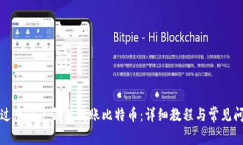 如何通过布洛克钱包转账比特币：详细教程与常见问题解答