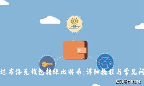 如何通过布洛克钱包转账比特币：详细教程与常见问题解答