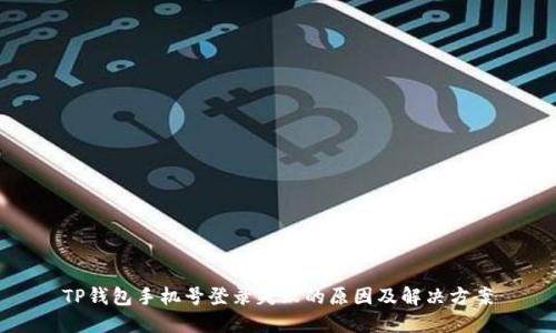 TP钱包手机号登录失败的原因及解决方案