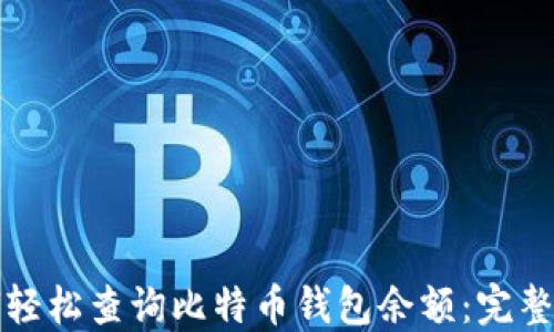 
如何轻松查询比特币钱包余额：完整指南