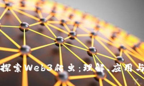 深入探索Web3爬虫：理解、应用与挑战