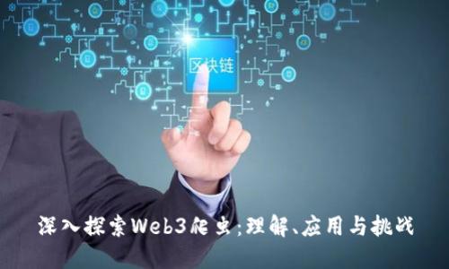 深入探索Web3爬虫：理解、应用与挑战