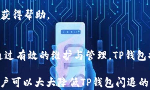 
baioti苹果手机TP钱包闪退解决方法全攻略/baioti

关键词
苹果手机, TP钱包, 闪退解决, 手机应用/guanjianci

内容主体大纲

1. 引言
   - 介绍TP钱包的功能和重要性
   - 闪退问题的普遍性

2. 苹果手机TP钱包闪退的常见原因
   - 软件更新不兼容
   - 存储空间不足
   - 手机系统版本问题
   - 网络问题

3. TP钱包闪退的排查步骤
   - 检查应用版本
   - 检查系统更新
   - 修复存储空间

4. 解决TP钱包闪退的有效方法
   - 重新安装应用
   - 清理缓存
   - 重启苹果手机

5. 如何保持TP钱包正常运行
   - 定期更新应用
   - 确保网络稳定
   - 定期清理手机存储

6. 常见问题解答
   - 问题1: 如何确认TP钱包版本是否最新？
   - 问题2: 为什么我的手机总是闪退？
   - 问题3: 重新安装TP钱包有什么风险？
   - 问题4: 清理缓存会丢失数据吗？
   - 问题5: 如何提升手机的运行速度？
   - 问题6: TP钱包闪退是否影响我的钱包安全？
   - 问题7: 我该如何联系TP钱包的客服？

7. 结论
   - 总结解决闪退的方法
   - 强调保持软件和系统更新的重要性

---

1. 引言
在当今的数字时代，移动支付的使用已经成为一种必不可少的生活方式。作为一款高效且安全的数字钱包应用，TP钱包在用户中获得了广泛的认可。无论是进行加密货币交易还是进行资产管理，TP钱包都提供了便捷的服务。然而，很多用户在使用TP钱包时，常常会遇到应用闪退的问题，这不仅影响了用户体验，也在一定程度上影响了工作和生活。
随着手机应用的日益普及，应用闪退问题已经成为了一个常见的现象。尤其是在苹果手机用户中，由于其系统封闭性，闪退现象更是屡见不鲜。因此，了解TP钱包闪退的原因及相应解决方法，显得尤为重要。

2. 苹果手机TP钱包闪退的常见原因
要想有效解决TP钱包闪退问题，首先要了解其主要原因。以下是一些常见导致TP钱包闪退的因素：
1. 软件更新不兼容
TP钱包作为一款需要定期更新的应用，如果内置功能和苹果手机操作系统之间的版本不兼容，将导致应用无法正常工作。
2. 存储空间不足
苹果手机对存储空间的管理相对严格，如果手机存储空间不足，TP钱包将无法运行所需的文件，从而导致闪退。
3. 手机系统版本问题
苹果手机用户需要定期检查系统更新，以保障系统与各种应用的兼容性，过时的系统会导致应用出现闪退现象。
4. 网络问题
TP钱包的正常运行依赖于稳定的网络环境，如果网络波动大，可能会导致应用崩溃或闪退。

3. TP钱包闪退的排查步骤
遇到TP钱包闪退问题后，用户可以通过以下步骤进行排查：
1. 检查应用版本：确保你的TP钱包是最新版本，如发现不是，请前往App Store进行更新。
2. 检查系统更新：在手机设置中，检查是否有iOS的新版本未更新，及时更新系统以保证兼容性。
3. 修复存储空间：进入设置，查看可用的存储空间，如果存储不足，可以清理不必要的文件和应用，释放空间。

4. 解决TP钱包闪退的有效方法
在排查完相关问题后，用户可以尝试以下方法来解决TP钱包闪退：
1. 重新安装应用：删除TP钱包并重新下载安装，有助于解决因文件损坏导致的问题。
2. 清理缓存：在手机设置中清理TP钱包的数据缓存，有助于修复应用的运行问题。
3. 重启苹果手机：重启可以帮助刷新系统状态，解决某些临时故障。

5. 如何保持TP钱包正常运行
维护TP钱包的正常运行，可以帮助用户减少闪退问题的发生：
1. 定期更新应用：确保使用最新版本的TP钱包，以享受bug修复和新功能。
2. 确保网络稳定：使用Wi-Fi或者稳定的移动数据网络，避免在信号差的区域使用TP钱包。
3. 定期清理手机存储：定期删除不必要的应用和文件，保证有足够的存储空间，以便TP钱包的正常运行。

6. 常见问题解答

h4问题1: 如何确认TP钱包版本是否最新？/h4
要确认TP钱包是否为最新版本，用户可以打开App Store，在搜索栏中输入“TP钱包”，查看应用页面是否显示“更新”按钮。如果没有，则说明当前版本为最新。此外，用户可在应用内部查看版本信息，通常在设置或关于页面中可以找到。

h4问题2: 为什么我的手机总是闪退？/h4
手机总是闪退的原因可能有多种，包括应用与系统不兼容、存储空间不足、网络不稳定。其中，频繁的系统更新和应用更新没有同步，是闪退的常见原因。用户可以通过更新系统和应用、检查存储空间等方法来解决这一问题。

h4问题3: 重新安装TP钱包有什么风险？/h4
重新安装TP钱包可能会导致部分用户数据丢失，因此在重新安装前，建议用户备份重要的交易信息和数据。此外，重新下载后，用户需要重新登录并恢复相关资产设置，可能会需要一些时间来重新配置。

h4问题4: 清理缓存会丢失数据吗？/h4
通常情况下，清理应用缓存不会导致用户数据丢失。缓存主要用于临时存储数据，以加速应用的加载和运行。不过，某些特定的应用可能会将部分设置暂存于缓存中，因此建议在清理缓存前查看相关提示，确保不会影响到应用的核心设置。

h4问题5: 如何提升手机的运行速度？/h4
提升手机运行速度的方法包括卸载不常用的应用、定期清理存储空间、关闭后台应用、更新系统和应用，清理临时文件等。此外，也可以通过重启手机来刷新系统状态，有效解决临时卡顿问题。

h4问题6: TP钱包闪退是否影响我的钱包安全？/h4
TP钱包闪退本身并不影响钱包的安全性，但频繁的闪退可能使用户在交易时无法及时完成操作，造成安全隐患。用户需要定期检查应用是否正常运行，并在发现问题后及时进行处理，以保障个人资产的安全。

h4问题7: 我该如何联系TP钱包的客服？/h4
用户可以通过TP钱包的官方网站、社交媒体平台或应用内联系客服进行咨询。通常，TP钱包会提供在线客服和电子邮件支持，确保用户在使用过程中能够及时获得帮助。

7. 结论
在使用TP钱包过程中，遇到闪退是常见问题，掌握解决方法和预防措施能够有效提高用户体验。建议用户定期检查应用和系统的更新，保持手机的良好状态。通过有效的维护与管理，TP钱包将为用户提供更加畅快的使用体验，助力用户更加安全地管理他们的数字资产。

上述内容为围绕“苹果手机TP钱包闪退解决方法”主题的详细解答，为用户提供了实用的信息和解决方案，以帮助他们顺利使用TP钱包。通过遵循这些建议，用户可以大大降低TP钱包闪退的频率，从而高效地管理数字资产。