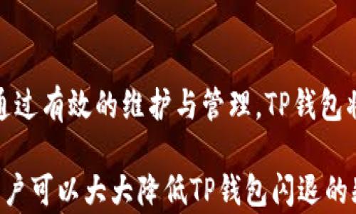 
baioti苹果手机TP钱包闪退解决方法全攻略/baioti

关键词
苹果手机, TP钱包, 闪退解决, 手机应用/guanjianci

内容主体大纲

1. 引言
   - 介绍TP钱包的功能和重要性
   - 闪退问题的普遍性

2. 苹果手机TP钱包闪退的常见原因
   - 软件更新不兼容
   - 存储空间不足
   - 手机系统版本问题
   - 网络问题

3. TP钱包闪退的排查步骤
   - 检查应用版本
   - 检查系统更新
   - 修复存储空间

4. 解决TP钱包闪退的有效方法
   - 重新安装应用
   - 清理缓存
   - 重启苹果手机

5. 如何保持TP钱包正常运行
   - 定期更新应用
   - 确保网络稳定
   - 定期清理手机存储

6. 常见问题解答
   - 问题1: 如何确认TP钱包版本是否最新？
   - 问题2: 为什么我的手机总是闪退？
   - 问题3: 重新安装TP钱包有什么风险？
   - 问题4: 清理缓存会丢失数据吗？
   - 问题5: 如何提升手机的运行速度？
   - 问题6: TP钱包闪退是否影响我的钱包安全？
   - 问题7: 我该如何联系TP钱包的客服？

7. 结论
   - 总结解决闪退的方法
   - 强调保持软件和系统更新的重要性

---

1. 引言
在当今的数字时代，移动支付的使用已经成为一种必不可少的生活方式。作为一款高效且安全的数字钱包应用，TP钱包在用户中获得了广泛的认可。无论是进行加密货币交易还是进行资产管理，TP钱包都提供了便捷的服务。然而，很多用户在使用TP钱包时，常常会遇到应用闪退的问题，这不仅影响了用户体验，也在一定程度上影响了工作和生活。
随着手机应用的日益普及，应用闪退问题已经成为了一个常见的现象。尤其是在苹果手机用户中，由于其系统封闭性，闪退现象更是屡见不鲜。因此，了解TP钱包闪退的原因及相应解决方法，显得尤为重要。

2. 苹果手机TP钱包闪退的常见原因
要想有效解决TP钱包闪退问题，首先要了解其主要原因。以下是一些常见导致TP钱包闪退的因素：
1. 软件更新不兼容
TP钱包作为一款需要定期更新的应用，如果内置功能和苹果手机操作系统之间的版本不兼容，将导致应用无法正常工作。
2. 存储空间不足
苹果手机对存储空间的管理相对严格，如果手机存储空间不足，TP钱包将无法运行所需的文件，从而导致闪退。
3. 手机系统版本问题
苹果手机用户需要定期检查系统更新，以保障系统与各种应用的兼容性，过时的系统会导致应用出现闪退现象。
4. 网络问题
TP钱包的正常运行依赖于稳定的网络环境，如果网络波动大，可能会导致应用崩溃或闪退。

3. TP钱包闪退的排查步骤
遇到TP钱包闪退问题后，用户可以通过以下步骤进行排查：
1. 检查应用版本：确保你的TP钱包是最新版本，如发现不是，请前往App Store进行更新。
2. 检查系统更新：在手机设置中，检查是否有iOS的新版本未更新，及时更新系统以保证兼容性。
3. 修复存储空间：进入设置，查看可用的存储空间，如果存储不足，可以清理不必要的文件和应用，释放空间。

4. 解决TP钱包闪退的有效方法
在排查完相关问题后，用户可以尝试以下方法来解决TP钱包闪退：
1. 重新安装应用：删除TP钱包并重新下载安装，有助于解决因文件损坏导致的问题。
2. 清理缓存：在手机设置中清理TP钱包的数据缓存，有助于修复应用的运行问题。
3. 重启苹果手机：重启可以帮助刷新系统状态，解决某些临时故障。

5. 如何保持TP钱包正常运行
维护TP钱包的正常运行，可以帮助用户减少闪退问题的发生：
1. 定期更新应用：确保使用最新版本的TP钱包，以享受bug修复和新功能。
2. 确保网络稳定：使用Wi-Fi或者稳定的移动数据网络，避免在信号差的区域使用TP钱包。
3. 定期清理手机存储：定期删除不必要的应用和文件，保证有足够的存储空间，以便TP钱包的正常运行。

6. 常见问题解答

h4问题1: 如何确认TP钱包版本是否最新？/h4
要确认TP钱包是否为最新版本，用户可以打开App Store，在搜索栏中输入“TP钱包”，查看应用页面是否显示“更新”按钮。如果没有，则说明当前版本为最新。此外，用户可在应用内部查看版本信息，通常在设置或关于页面中可以找到。

h4问题2: 为什么我的手机总是闪退？/h4
手机总是闪退的原因可能有多种，包括应用与系统不兼容、存储空间不足、网络不稳定。其中，频繁的系统更新和应用更新没有同步，是闪退的常见原因。用户可以通过更新系统和应用、检查存储空间等方法来解决这一问题。

h4问题3: 重新安装TP钱包有什么风险？/h4
重新安装TP钱包可能会导致部分用户数据丢失，因此在重新安装前，建议用户备份重要的交易信息和数据。此外，重新下载后，用户需要重新登录并恢复相关资产设置，可能会需要一些时间来重新配置。

h4问题4: 清理缓存会丢失数据吗？/h4
通常情况下，清理应用缓存不会导致用户数据丢失。缓存主要用于临时存储数据，以加速应用的加载和运行。不过，某些特定的应用可能会将部分设置暂存于缓存中，因此建议在清理缓存前查看相关提示，确保不会影响到应用的核心设置。

h4问题5: 如何提升手机的运行速度？/h4
提升手机运行速度的方法包括卸载不常用的应用、定期清理存储空间、关闭后台应用、更新系统和应用，清理临时文件等。此外，也可以通过重启手机来刷新系统状态，有效解决临时卡顿问题。

h4问题6: TP钱包闪退是否影响我的钱包安全？/h4
TP钱包闪退本身并不影响钱包的安全性，但频繁的闪退可能使用户在交易时无法及时完成操作，造成安全隐患。用户需要定期检查应用是否正常运行，并在发现问题后及时进行处理，以保障个人资产的安全。

h4问题7: 我该如何联系TP钱包的客服？/h4
用户可以通过TP钱包的官方网站、社交媒体平台或应用内联系客服进行咨询。通常，TP钱包会提供在线客服和电子邮件支持，确保用户在使用过程中能够及时获得帮助。

7. 结论
在使用TP钱包过程中，遇到闪退是常见问题，掌握解决方法和预防措施能够有效提高用户体验。建议用户定期检查应用和系统的更新，保持手机的良好状态。通过有效的维护与管理，TP钱包将为用户提供更加畅快的使用体验，助力用户更加安全地管理他们的数字资产。

上述内容为围绕“苹果手机TP钱包闪退解决方法”主题的详细解答，为用户提供了实用的信息和解决方案，以帮助他们顺利使用TP钱包。通过遵循这些建议，用户可以大大降低TP钱包闪退的频率，从而高效地管理数字资产。