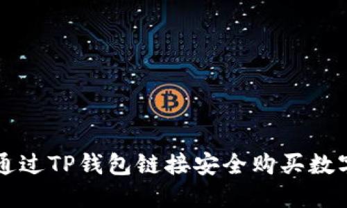 如何通过TP钱包链接安全购买数字货币