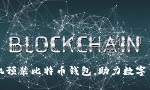 华为手机预装比特币钱包，助力数字货币普及