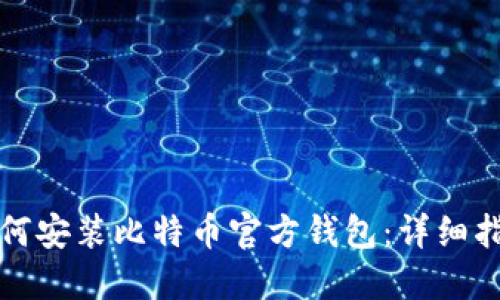 如何安装比特币官方钱包：详细指南