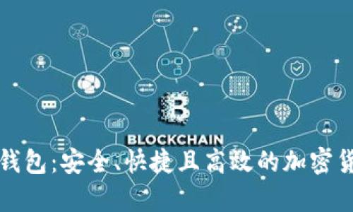 闪电比特币钱包：安全、快捷且高效的加密货币存储方案