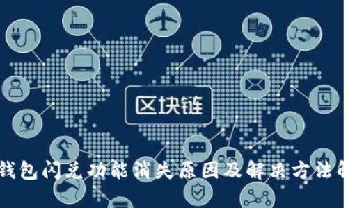 TP钱包闪兑功能消失原因及解决方法解析