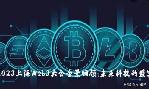 2023上海Web3大会全景回顾：未来科技的盛宴