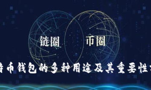 比特币钱包的多种用途及其重要性分析