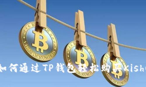 : 如何通过TP钱包轻松购买Kishu币