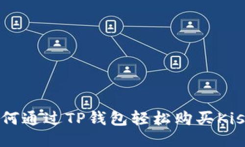 : 如何通过TP钱包轻松购买Kishu币