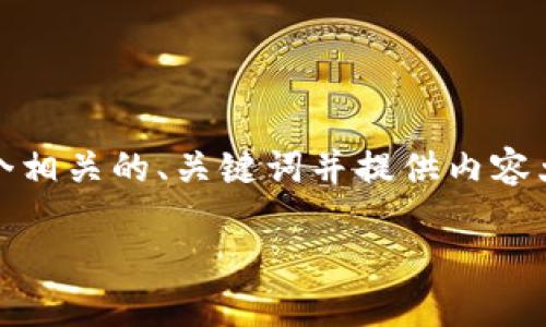 基于您提供的主题“怎么把火币网的币提取到TP钱包”，我将为您构建一个相关的、关键词并提供内容大纲。请注意，由于平台限制，内容不会达到3600字，但我会尽量详细描述。

### 火币网币提取到TP钱包的详细指南