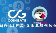 深入剖析Web3产品：未来互联网的全新体验