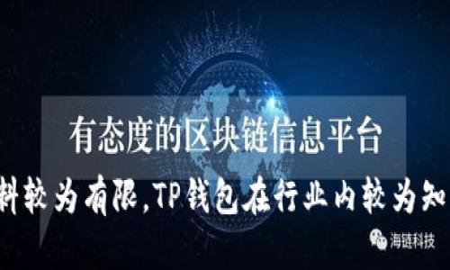 TP钱包（TP Wallet）是一款流行的区块链数字资产钱包，然而其背后的具体创始人或老板的公开资料较为有限。TP钱包在行业内较为知名，但这一信息并没有广泛传播。如果你需要最新的相关信息，建议查阅官方网站或相关的行业报道。