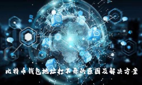 比特币钱包地址打不开的原因及解决方案
