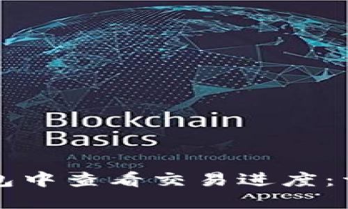 如何在TP钱包中查看交易进度：详细操作指南