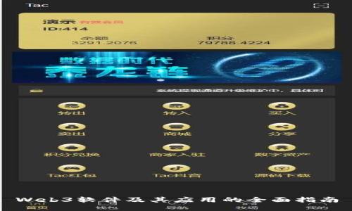 Web3软件及其应用的全面指南