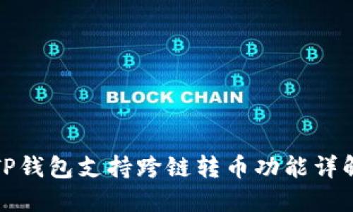 TP钱包支持跨链转币功能详解