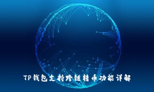 TP钱包支持跨链转币功能详解