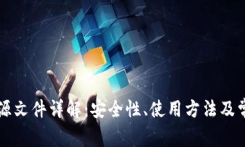比特币钱包源文件详解：安全性、使用方法及常见问题解析