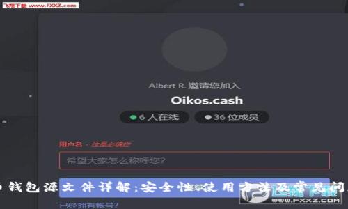 比特币钱包源文件详解：安全性、使用方法及常见问题解析