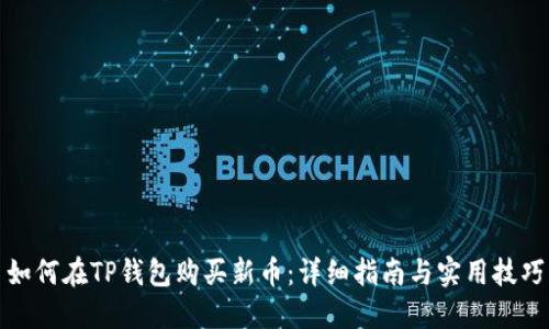 如何在TP钱包购买新币：详细指南与实用技巧