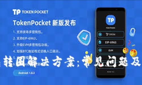 : TP钱包转圈解决方案：常见问题及操作指南