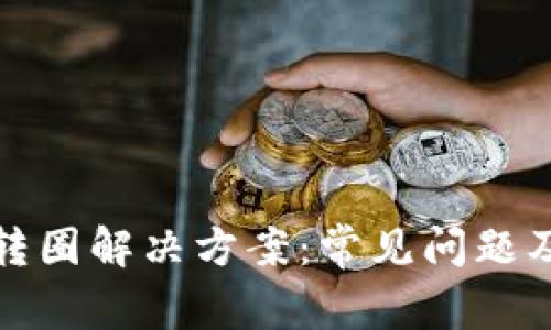 : TP钱包转圈解决方案：常见问题及操作指南