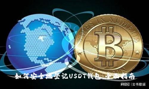 如何安全地登记USDT钱包：全面指南