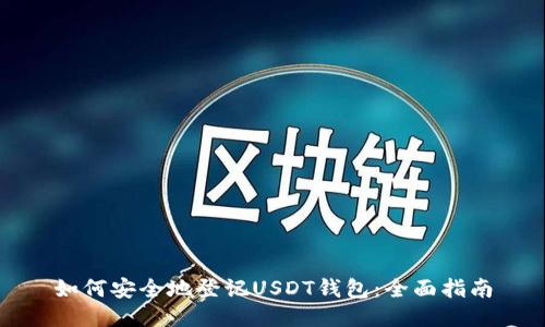 如何安全地登记USDT钱包：全面指南